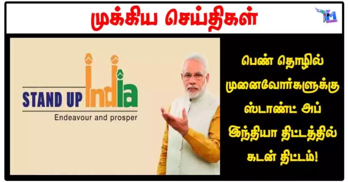 பெண் தொழில் முனைவோர்களுக்கு ஸ்டாண்ட் அப் இந்தியா திட்டத்தில் கடன் திட்டம்!