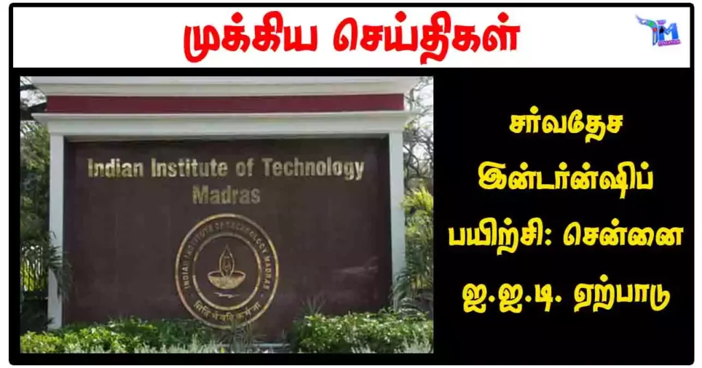 சர்வதேச இன்டர்ன்ஷிப் பயிற்சி: சென்னை ஐ.ஐ.டி. ஏற்பாடு