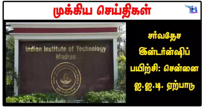 சர்வதேச இன்டர்ன்ஷிப் பயிற்சி: சென்னை ஐ.ஐ.டி. ஏற்பாடு