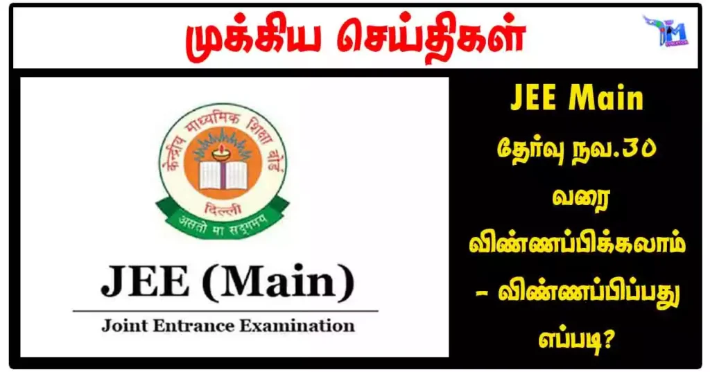 JEE Main தேர்வு நவ.30 வரை விண்ணப்பிக்கலாம் - விண்ணப்பிப்பது எப்படி?