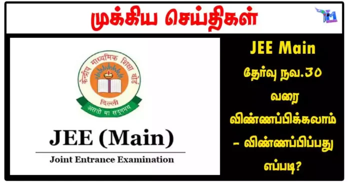 JEE Main தேர்வு நவ.30 வரை விண்ணப்பிக்கலாம் - விண்ணப்பிப்பது எப்படி?