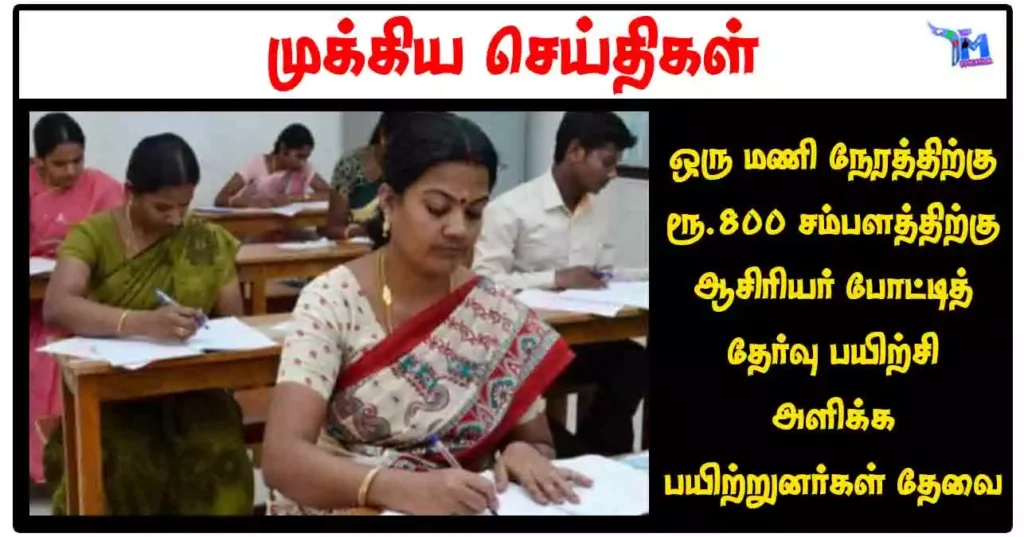 ஒரு மணி நேரத்திற்கு ரூ.800 சம்பளத்திற்கு ஆசிரியர் போட்டித் தேர்வு பயிற்சி அளிக்க பயிற்றுனர்கள் தேவை