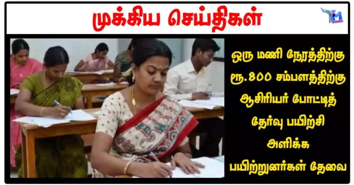 ஒரு மணி நேரத்திற்கு ரூ.800 சம்பளத்திற்கு ஆசிரியர் போட்டித் தேர்வு பயிற்சி அளிக்க பயிற்றுனர்கள் தேவை