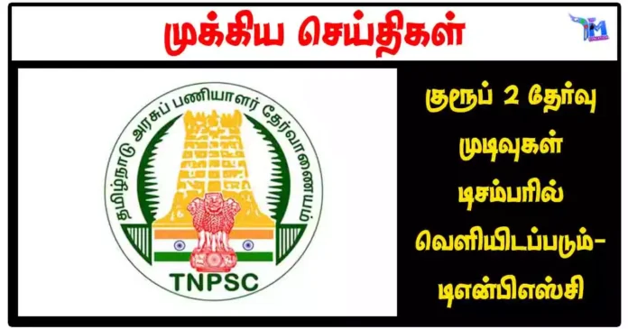 குரூப் 2 தேர்வு முடிவுகள் டிசம்பரில் வெளியிடப்படும் - டிஎன்பிஎஸ்சி