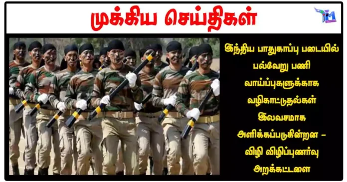 இந்திய பாதுகாப்பு படையில் பல்வேறு பணி வாய்ப்புகளுக்காக வழிகாட்டுதல்கள் இலவசமாக அளிக்கப்படுகின்றன - விழி விழிப்புணர்வு அறக்கட்டளை