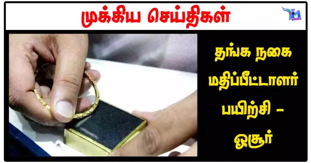 தங்க நகை மதிப்பீட்டாளர் பயிற்சி - ஓசூர்