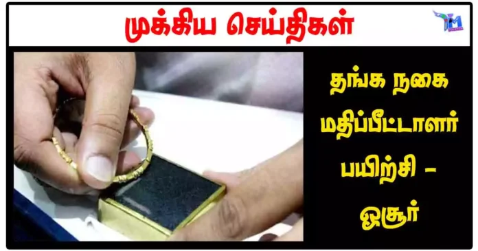 தங்க நகை மதிப்பீட்டாளர் பயிற்சி - ஓசூர்