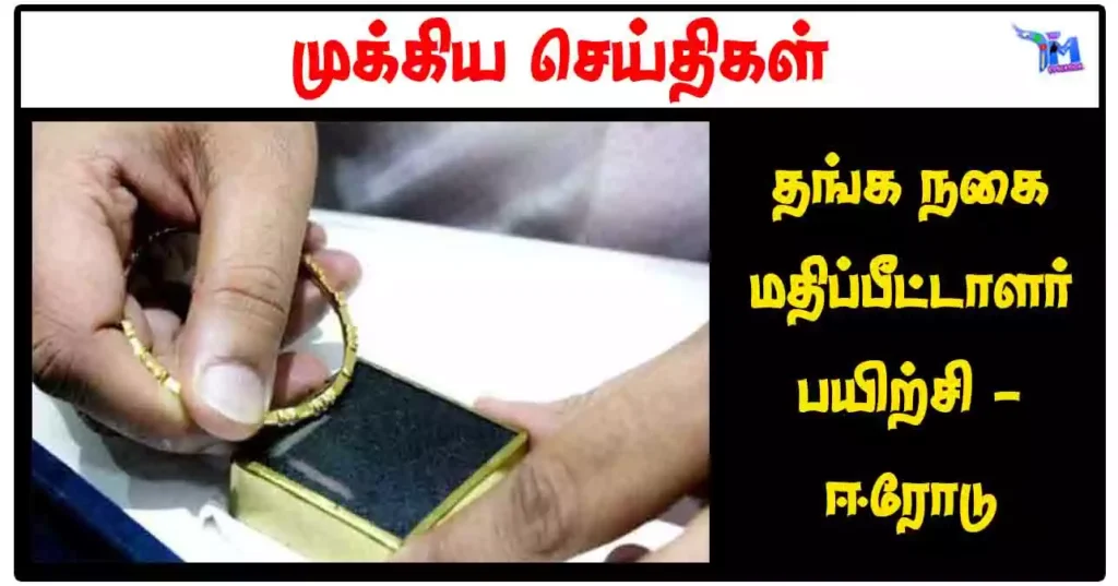 தங்க நகை மதிப்பீட்டாளர் பயிற்சி - ஈரோடு