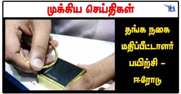 தங்க நகை மதிப்பீட்டாளர் பயிற்சி - ஈரோடு