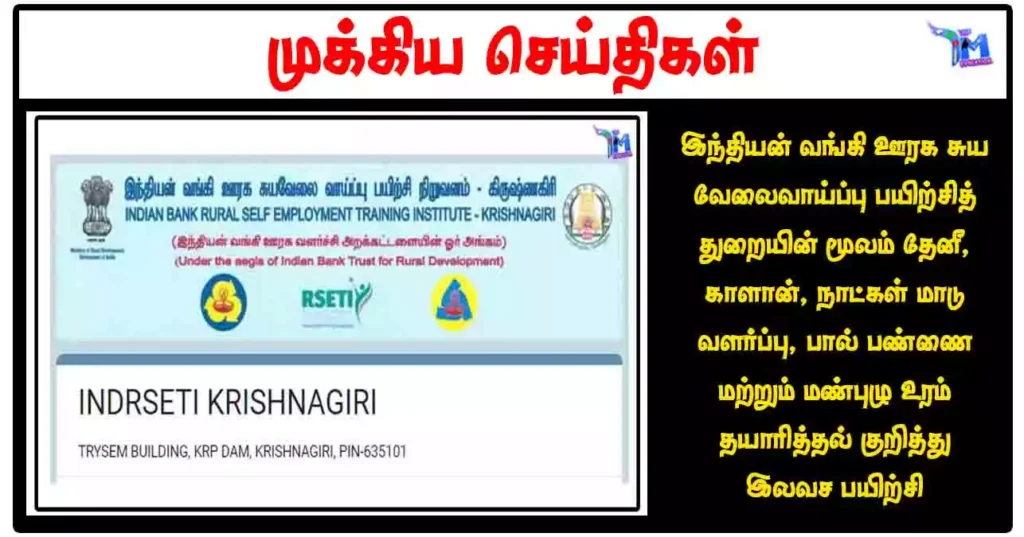 இந்தியன் வங்கி ஊரக சுய வேலைவாய்ப்பு பயிற்சித் துறையின் மூலம் தேனீ, காளான், மாடு வளர்ப்பு, பால் பண்ணை மற்றும் மண்புழு உரம் தயாரித்தல் குறித்து இலவச பயிற்சி