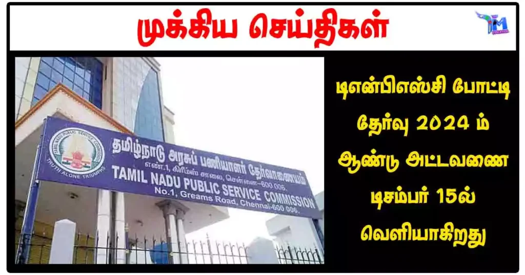 டிஎன்பிஎஸ்சி போட்டி தேர்வு 2024 ம் ஆண்டு அட்டவணை டிசம்பர் 15ல் வெளியாகிறது