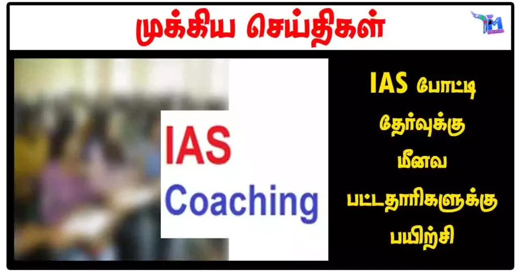 IAS போட்டி தேர்வுக்கு மீனவ பட்டதாரிகளுக்கு பயிற்சி