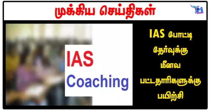 IAS போட்டி தேர்வுக்கு மீனவ பட்டதாரிகளுக்கு பயிற்சி