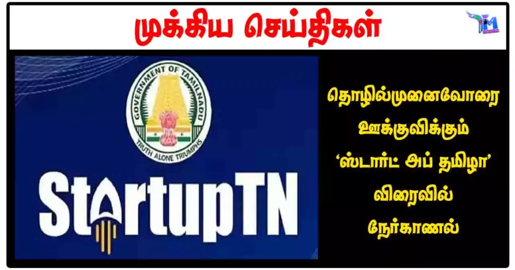 தொழில்முனைவோரை ஊக்குவிக்கும் "ஸ்டார்ட் அப் தமிழா" விரைவில் நேர்காணல்