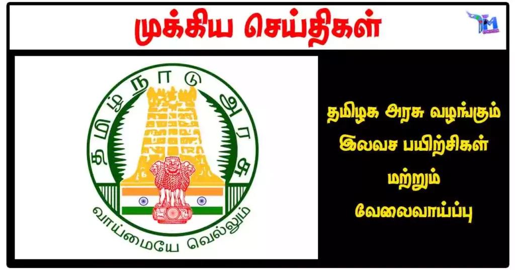 தமிழக அரசு வழங்கும் இலவச பயிற்சிகள் மற்றும் வேலைவாய்ப்பு
