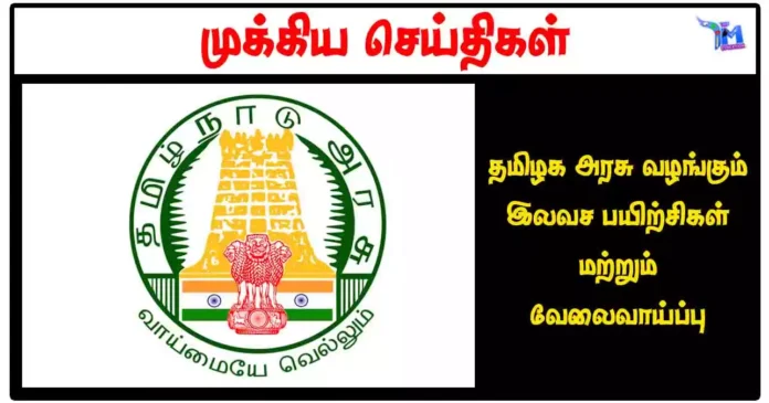 தமிழக அரசு வழங்கும் இலவச பயிற்சிகள் மற்றும் வேலைவாய்ப்பு