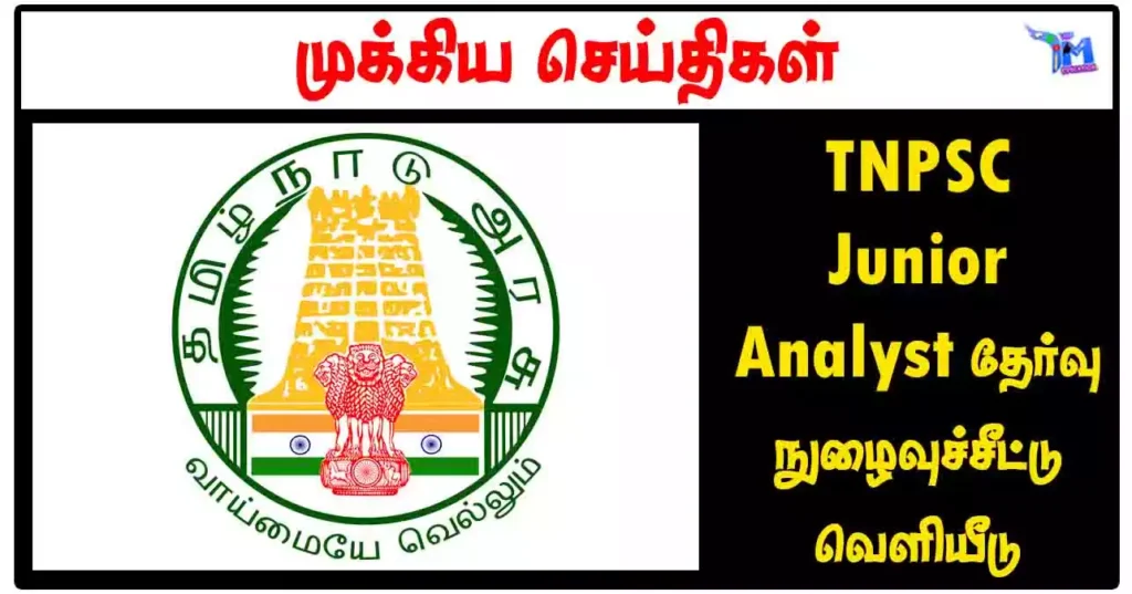 TNPSC Junior Analyst தேர்வு நுழைவுச்சீட்டு வெளியீடு