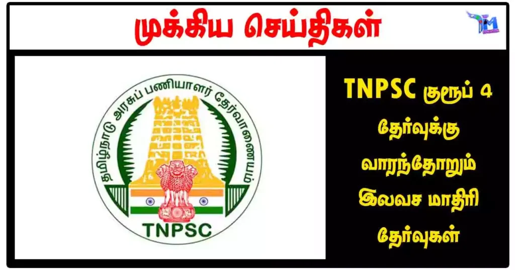 TNPSC குரூப் 4 தேர்வுக்கு வாரந்தோறும் இலவச மாதிரி தேர்வுகள்