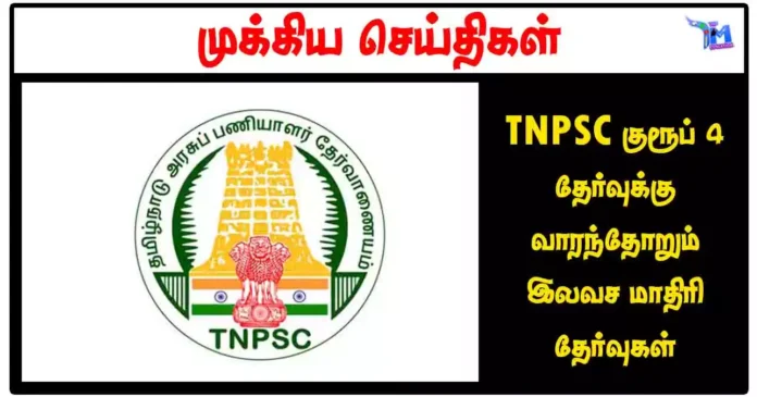 TNPSC குரூப் 4 தேர்வுக்கு வாரந்தோறும் இலவச மாதிரி தேர்வுகள்