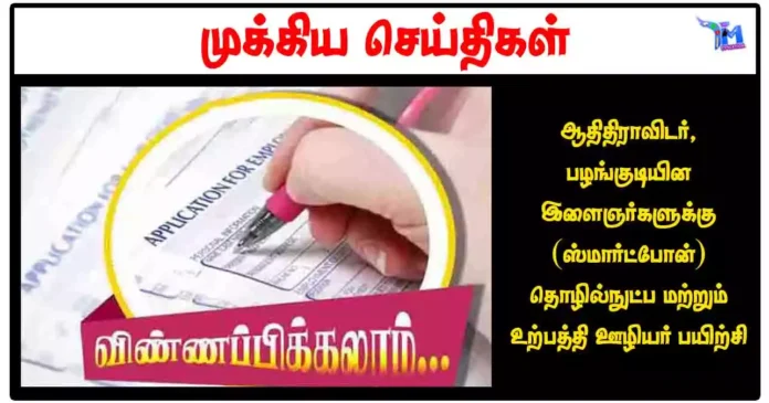 ஆதிதிராவிடர், பழங்குடியின இளைஞர்களுக்கு (ஸ்மார்ட்போன்) தொழில்நுட்ப மற்றும் உற்பத்தி ஊழியர் பயிற்சி
