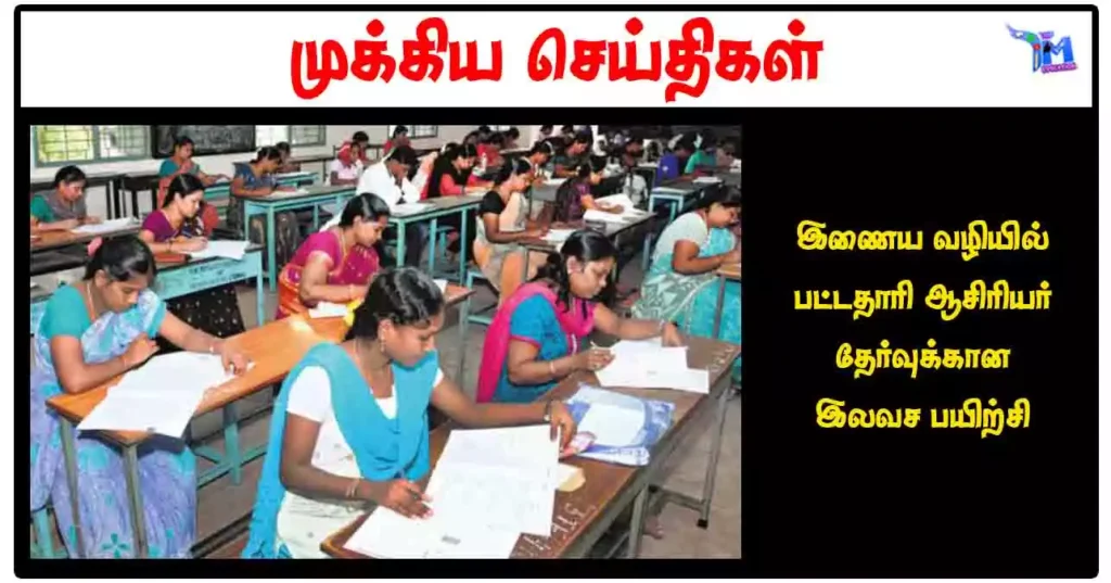 இணைய வழியில் பட்டதாரி ஆசிரியர் தேர்வுக்கான இலவச பயிற்சி