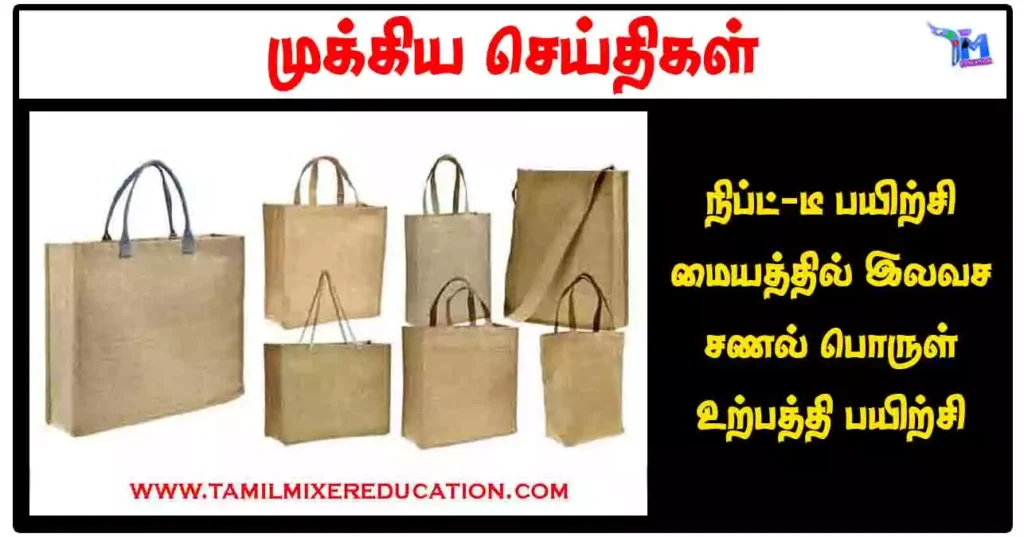 நிப்ட்-டீ பயிற்சி மையத்தில் இலவச சணல் பொருள் உற்பத்தி பயிற்சி