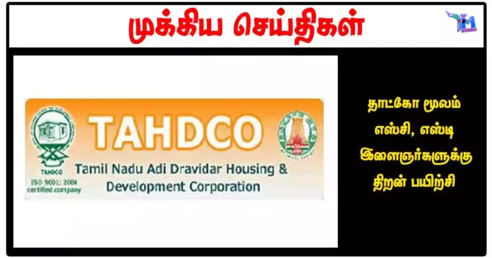 தாட்கோ மூலம் எஸ்சி, எஸ்டி இளைஞர்களுக்கு திறன் பயிற்சி