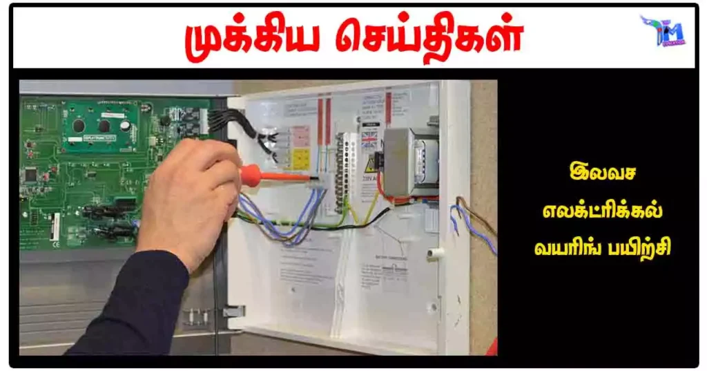 இலவச எலக்ட்ரிக்கல் வயரிங் பயிற்சி