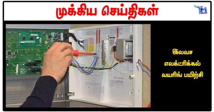 இலவச எலக்ட்ரிக்கல் வயரிங் பயிற்சி