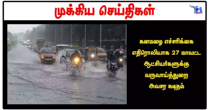 கனமழை எச்சரிக்கை எதிரொலியாக 27 மாவட்ட ஆட்சியர்களுக்கு வருவாய்த்துறை அவசர கடிதம்