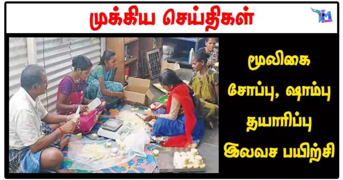 மூலிகை சோப்பு, ஷாம்பு தயாரிப்பு இலவச பயிற்சி