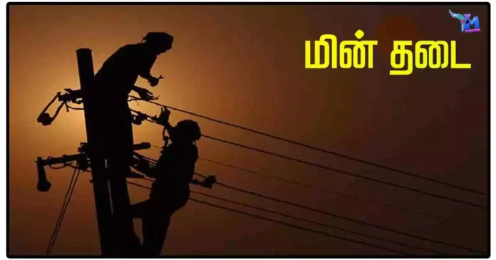 தமிழகத்தில் நாளை மின்தடை ஏற்படும் இடங்கள்