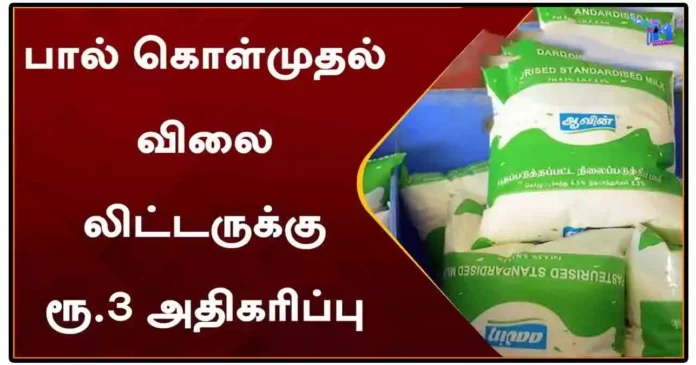 பால் கொள்முதல் விலை லிட்டருக்கு ரூ.3 அதிகரிப்பு - தமிழக அரசு