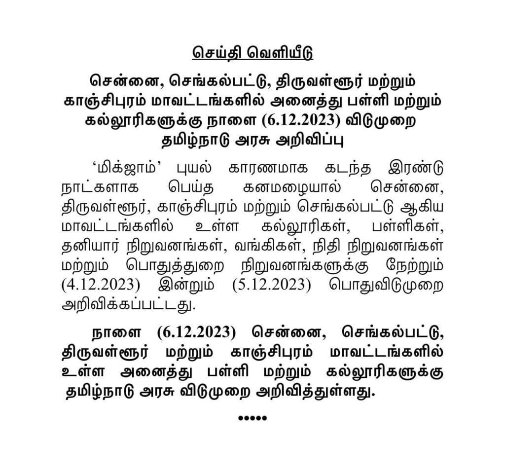 4 மாவட்டங்களுக்கு பள்ளி மற்றும் கல்லூரிகளுக்கு நாளை டிச.6 விடுமுறை அறிவிப்புb Tamil Mixer Education