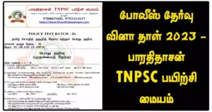 போலீஸ் தேர்வு வினா தாள் 2023 - பாரதிதாசன் TNPSC பயிற்சி மையம்