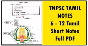 TNPSC TAMIL NOTES | 6 - 12 Tamil Short Notes Full PDF
