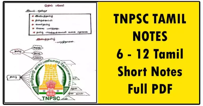 TNPSC TAMIL NOTES | 6 - 12 Tamil Short Notes Full PDF