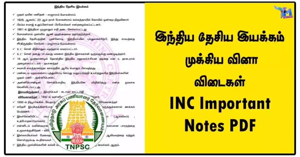 இந்திய தேசிய இயக்கம் | முக்கிய வினா விடைகள் | INC Important Notes PDF 1 இந்திய தேசிய இயக்கம் | முக்கிய வினா விடைகள் | INC Important Notes PDF