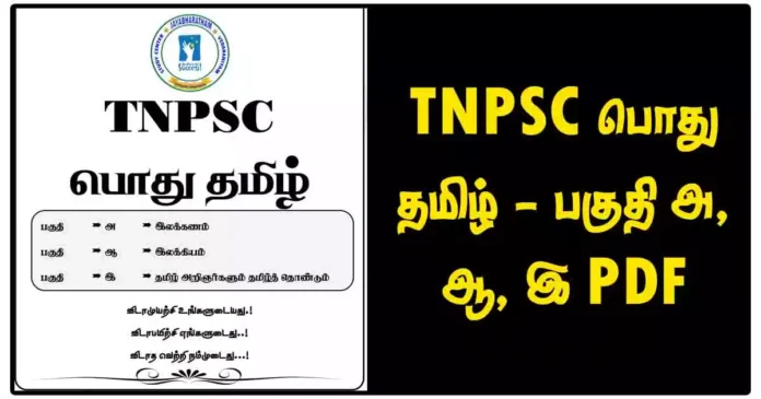 TNPSC பொது தமிழ் - பகுதி அ, ஆ, இ PDF