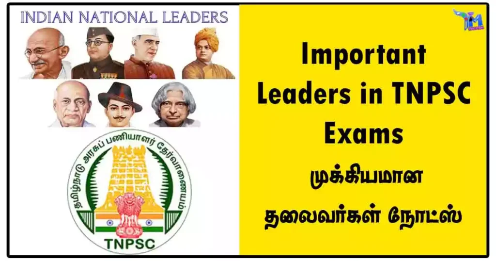 Important Leaders in TNPSC Exams | முக்கியமான தலைவர்கள் நோட்ஸ் 1 Important Leaders in TNPSC Exams | முக்கியமான தலைவர்கள் நோட்ஸ்