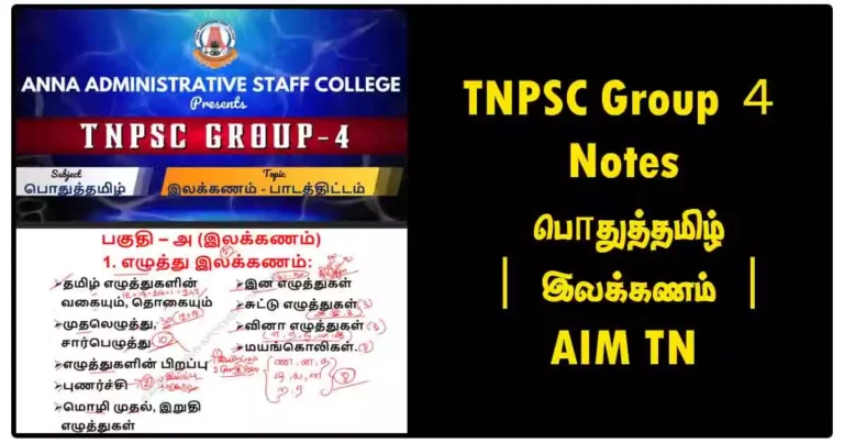 TNPSC Group 4 Notes | பொதுத்தமிழ் | இலக்கணம் | AIM TN