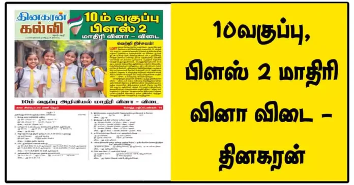 10வகுப்பு, பிளஸ் 2 மாதிரி வினா விடை - தினகரன்