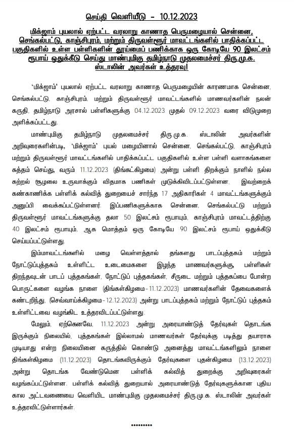அனைத்து மாவட்டங்களிலும் அரையாண்டு தேர்வுகள் ஒத்திவைப்பு