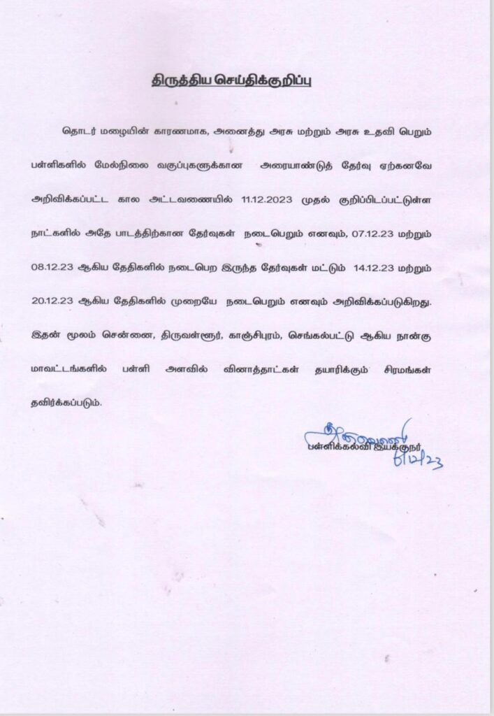 தமிழகம் முழுவதும் அரையாண்டு தேர்வுகள் தேதியில் மாற்றம்.