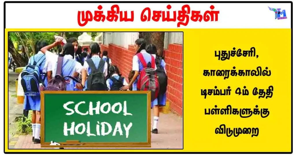 புதுச்சேரி, காரைக்காலில் டிசம்பர் 4ம் தேதி பள்ளிகளுக்கு விடுமுறை