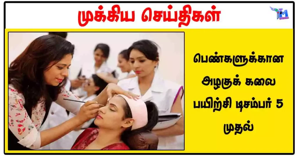 பெண்களுக்கான அழகுக் கலை பயிற்சி டிசம்பர் 5 முதல்