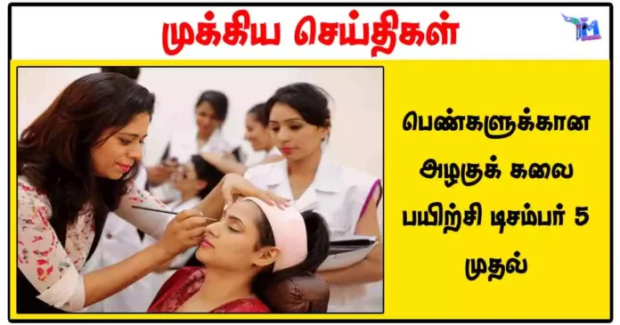 பெண்களுக்கான அழகுக் கலை பயிற்சி டிசம்பர் 5 முதல்