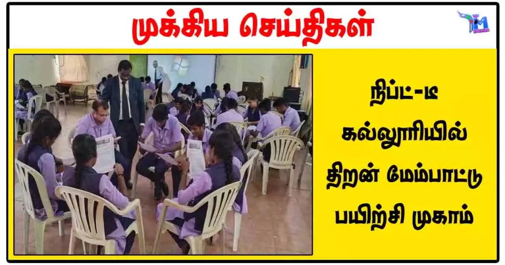 நிப்ட்-டீ கல்லூரியில் திறன் மேம்பாட்டு பயிற்சி முகாம்
