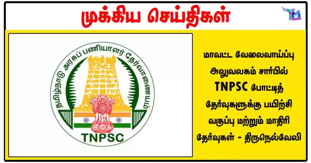 மாவட்ட வேலைவாய்ப்பு அலுவலகம் சார்பில் TNPSC போட்டித் தேர்வுகளுக்கு பயிற்சி வகுப்பு மற்றும் மாதிரி தேர்வுகள் - திருநெல்வேலி