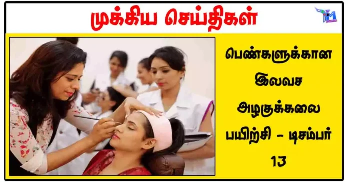 பெண்களுக்கான இலவச அழகுக்கலை பயிற்சி - டிசம்பர் 13